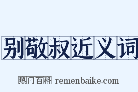 别敬叔近义词是什么意思的图片